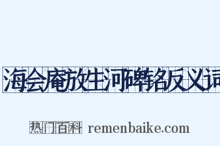 海会庵放生河碑铭反义词是什么意思的图片